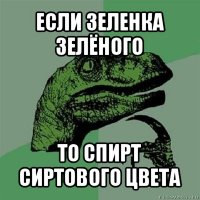 если зеленка зелёного то спирт сиртового цвета