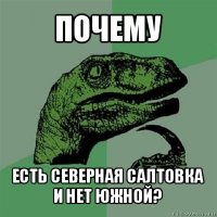 почему есть северная салтовка и нет южной?