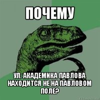 почему ул. академика павлова находится не на павловом поле?