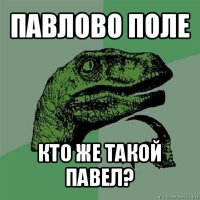 павлово поле кто же такой павел?