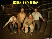 Поцак , сиги есть ?