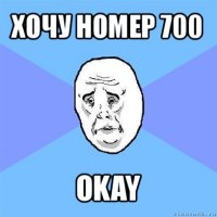 хочу номер 700 okay