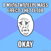 в мультиплеере mass effect 3 нет гетов okay