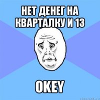 нет денег на кварталку и 13 okey