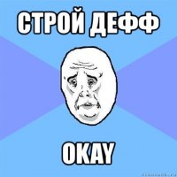 строй дефф okay