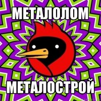 металолом металострой