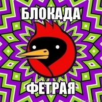 блокада фетрая