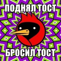 поднял тост бросил тост