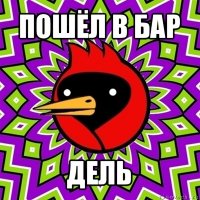 пошёл в бар дель