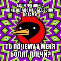 если фишки с спид-слаломе обеъезжат ногами, то почему у меня болят плечи?