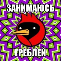 занимаюсь греблей