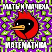 мать и мачеха математика