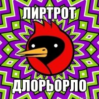 лиртрот длорьорло