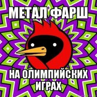 метал фарш на олимпийских играх