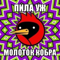 пила уж молоток кобра