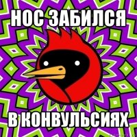 нос забился в конвульсиях