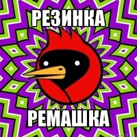 резинка ремашка