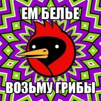 ем белье возьму грибы