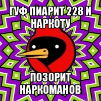 гуф пиарит 228 и наркоту позорит наркоманов