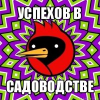 успехов в садоводстве