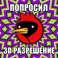 попросил 3d разрешение