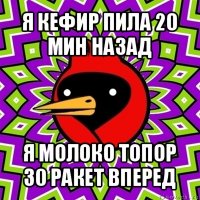 я кефир пила 20 мин назад я молоко топор 30 ракет вперед