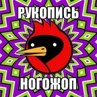 рукопись ногожоп