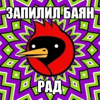 запилил баян рад