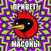 привет! масоны