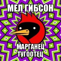 мел гибсон марганец тугоотец