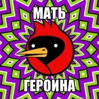 мать героина