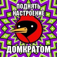 поднять настроение домкратом