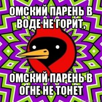 омский парень в воде не горит, омский парень в огне не тонет