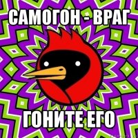 самогон - враг гоните его