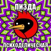 пизда психоделическая