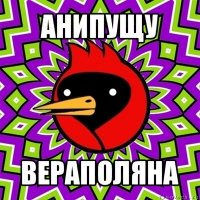 анипущу вераполяна