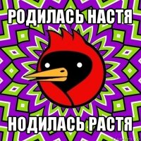 родилась настя нодилась растя