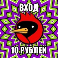 вход 10 рублей