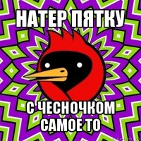 натер пятку с чесночком самое то