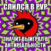 слился в pvp значит выиграл в антиреальности