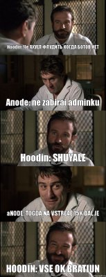 Hoodin: Че АХУЕЛ ФЛУДИТЬ КОГДА БОТОВ НЕТ Anode: ne zabirai adminku Hoodin: SHUYALE aNODE: TOGDA NA VSTRE4E 15K DAL JE HOODIN: VSE OK BRATIUN