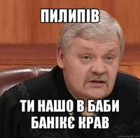 пилипів ти нашо в баби банікє крав