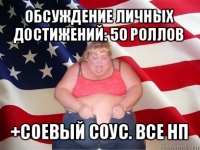 обсуждение личных достижений: 50 роллов +соевый соус. все нп