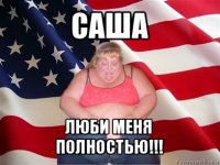 саша люби меня полностью!!!