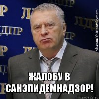  жалобу в санэпидемнадзор!