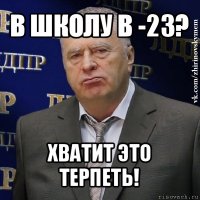 в школу в -23? хватит это терпеть!