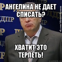 ангелина не дает списать? хватит это терпеть!