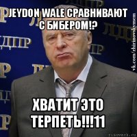 jeydon wale сравнивают с бибером!? хватит это терпеть!!!11