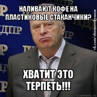 наливают кофе на пластиковые стаканчики? хватит это терпеть!!!