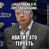 -задержали з/п;
-орет начальник;
-с 9 до 6; хватит это терпеть